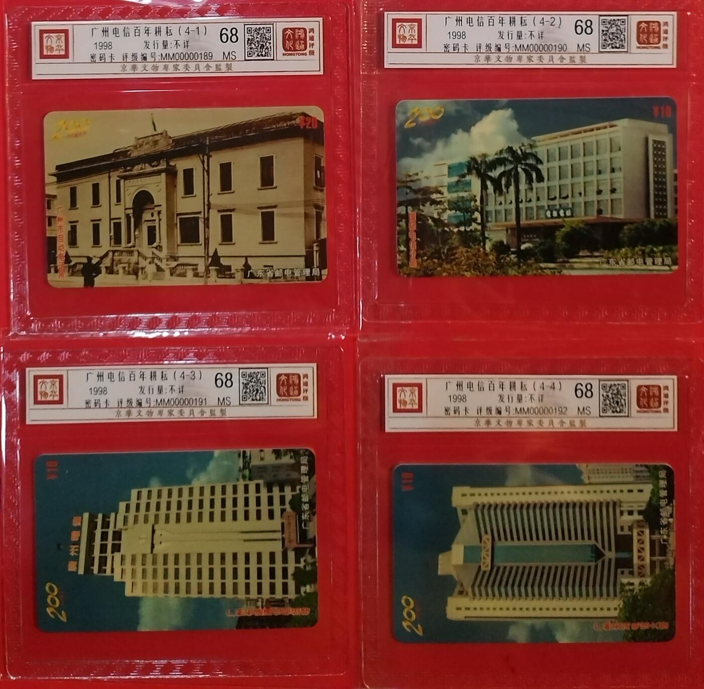 《鸿通俱乐部》拍卖第62期 11月5日21：00延时节拍 广东密码新卡《广州电信百年耕耘》4全 鸿通  68分*4