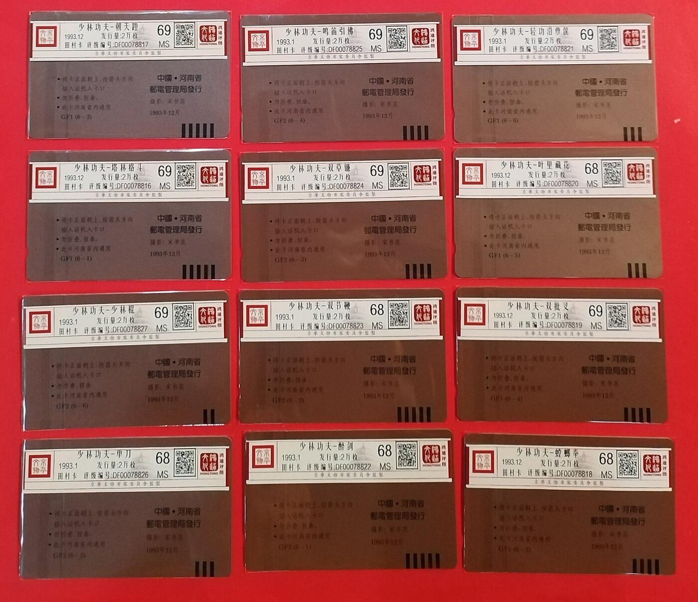 《鸿通俱乐部》拍卖第62期 11月5日21：00延时节拍 河南田村新卡《少林功夫》12全  鸿通  69分*7  68分*5