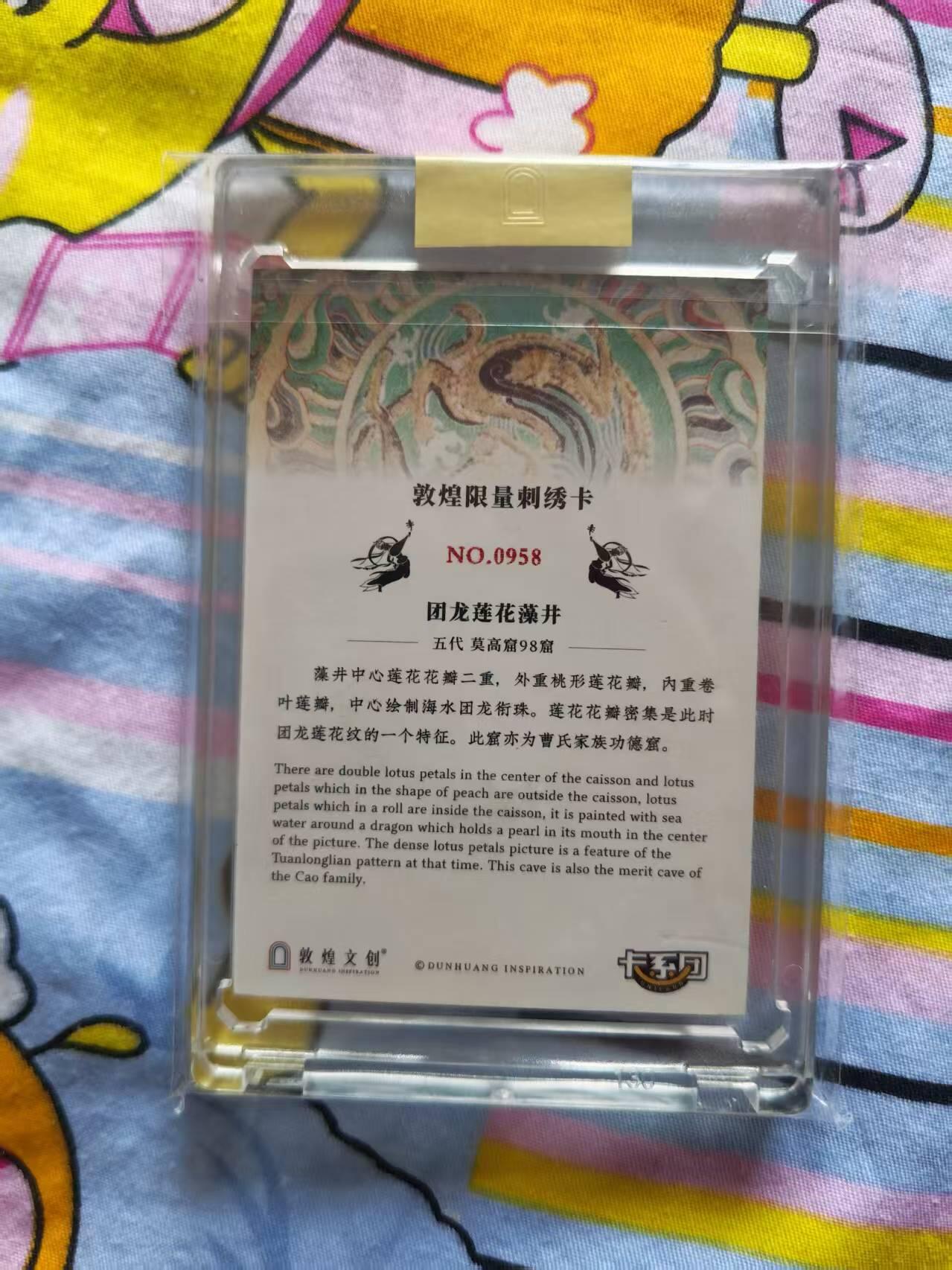 寸草不生拍卖会 第十三期 （ 持续收拍中） 敦煌二弹官封卡砖刺绣卡，编号:0958