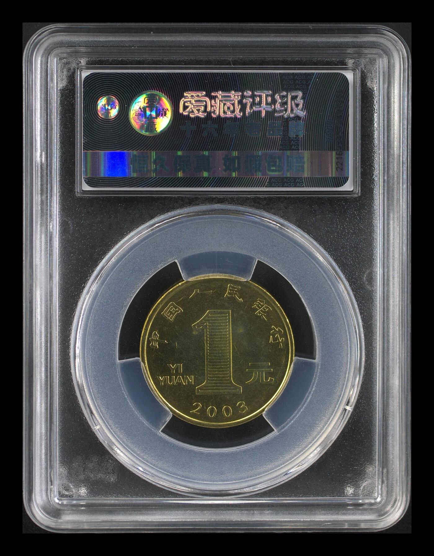 2003年1元癸未羊年纪念币，一轮生肖系列，爱藏评级MS66，高分稀少硬货！一轮生肖领头羊，铜质，品相美，收藏价值高。按图发货！