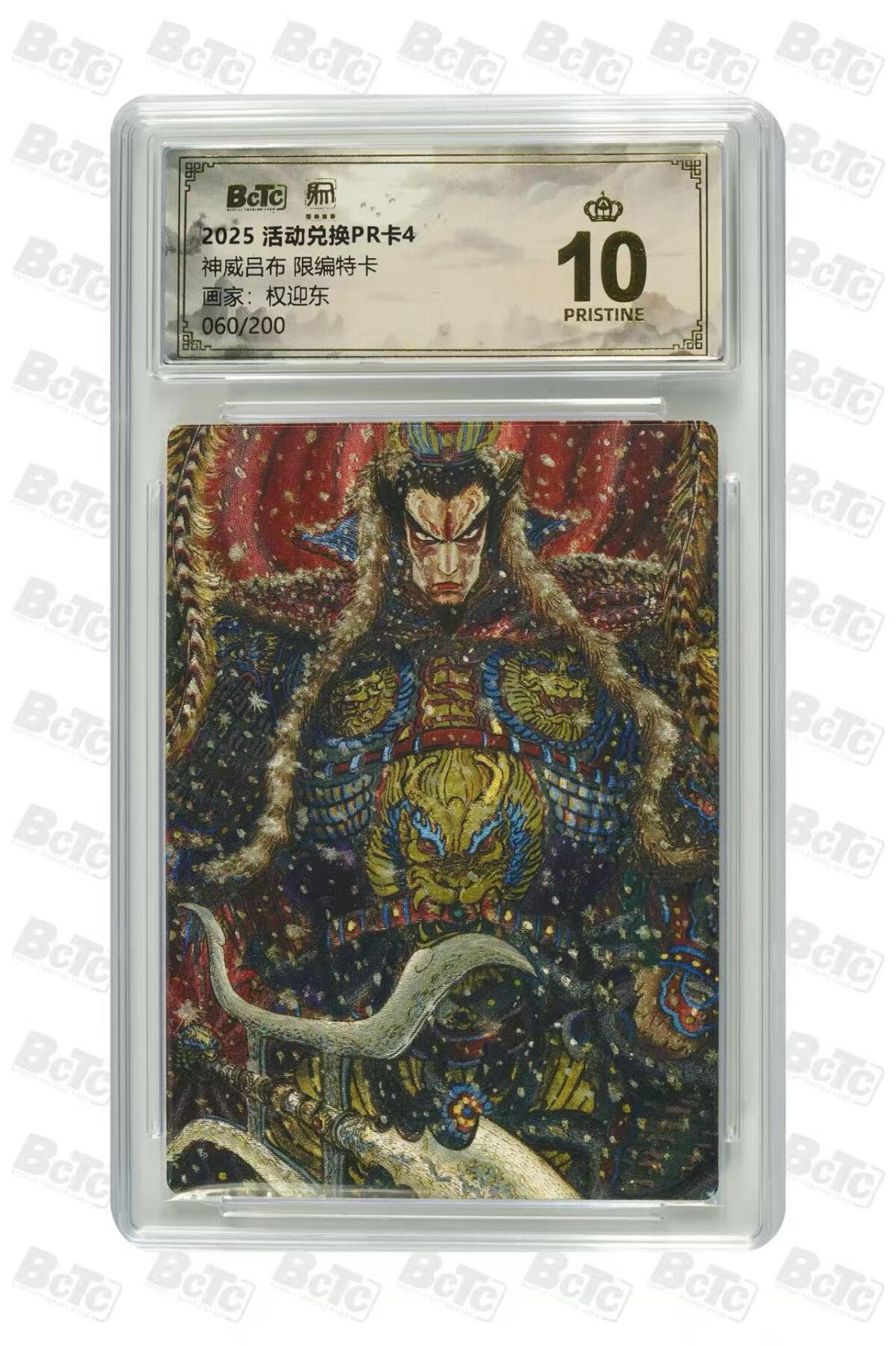 寸草不生拍卖会 第十三期 （ 持续收拍中） 2025 活动兑换PR卡4
神威吕布 限编特卡
画家:权迎东.060/200 爆金