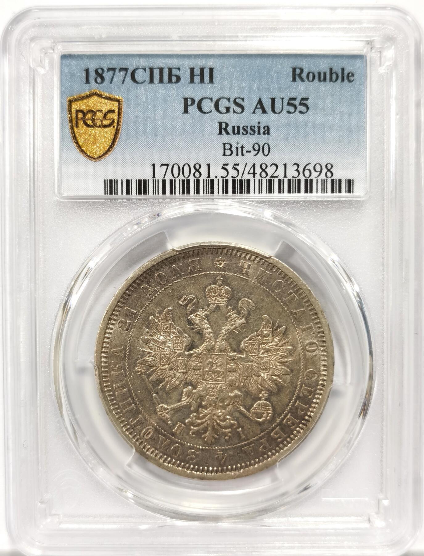 博洋堂“物美丰成”11月精品专场暨第145期（全场包邮） PCGS AU55 沙俄1877年亚历山大二世时期双头鹰1卢布银币 双面转光 淡彩 打制清晰