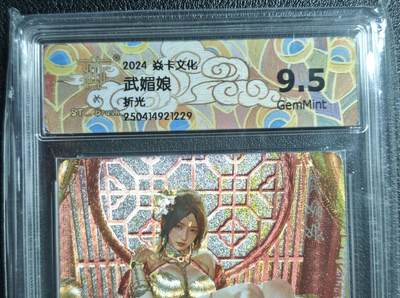 天玑星卡拍第135期《11.6周四截拍》持续收拍收评中 满赠卡需备注 - 焱卡文化 武媚娘 折光 CCG9.5