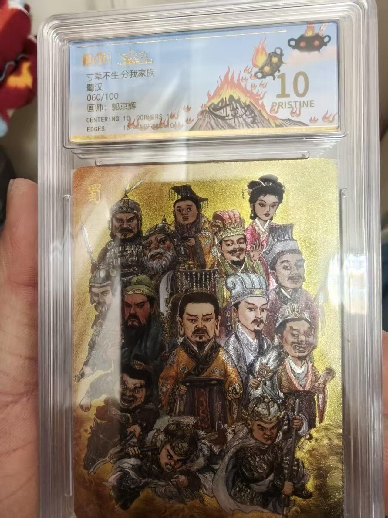 寸草不生拍卖会 第十三期 （ 持续收拍中） 寸草不生·分我家族蜀汉060/100画师:郭京辉 爆金