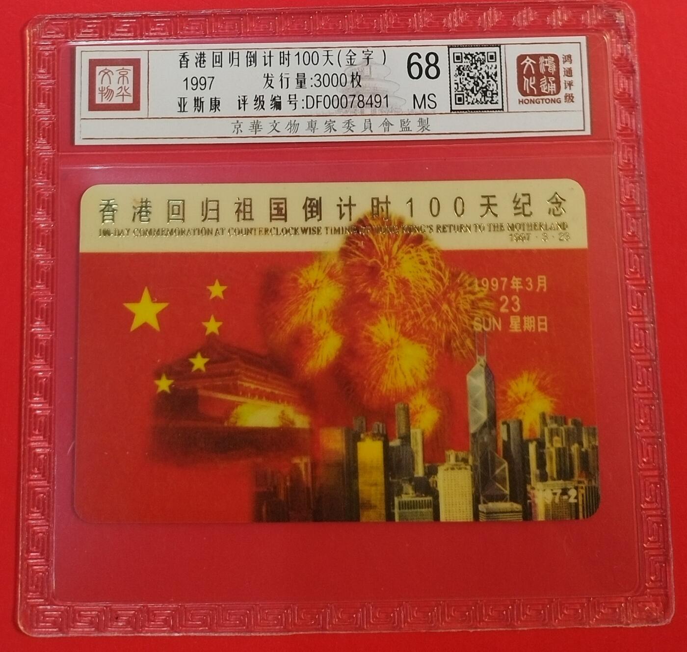 《鸿通俱乐部》拍卖第62期 11月5日21：00延时节拍 广东亚斯康新卡《香港回归100天倒计时》1全 鸿通  68分