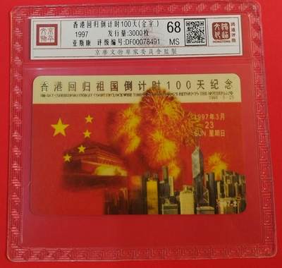 《鸿通俱乐部》拍卖第62期 11月5日21：00延时节拍 - 广东亚斯康新卡《香港回归100天倒计时》1全 鸿通  68分