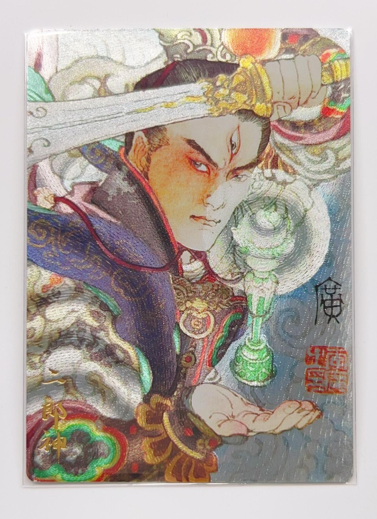 卡有江湖粉丝专场第二期 寸草不生扫货团一周年纪念卡  二郎神  083/100 粗闪