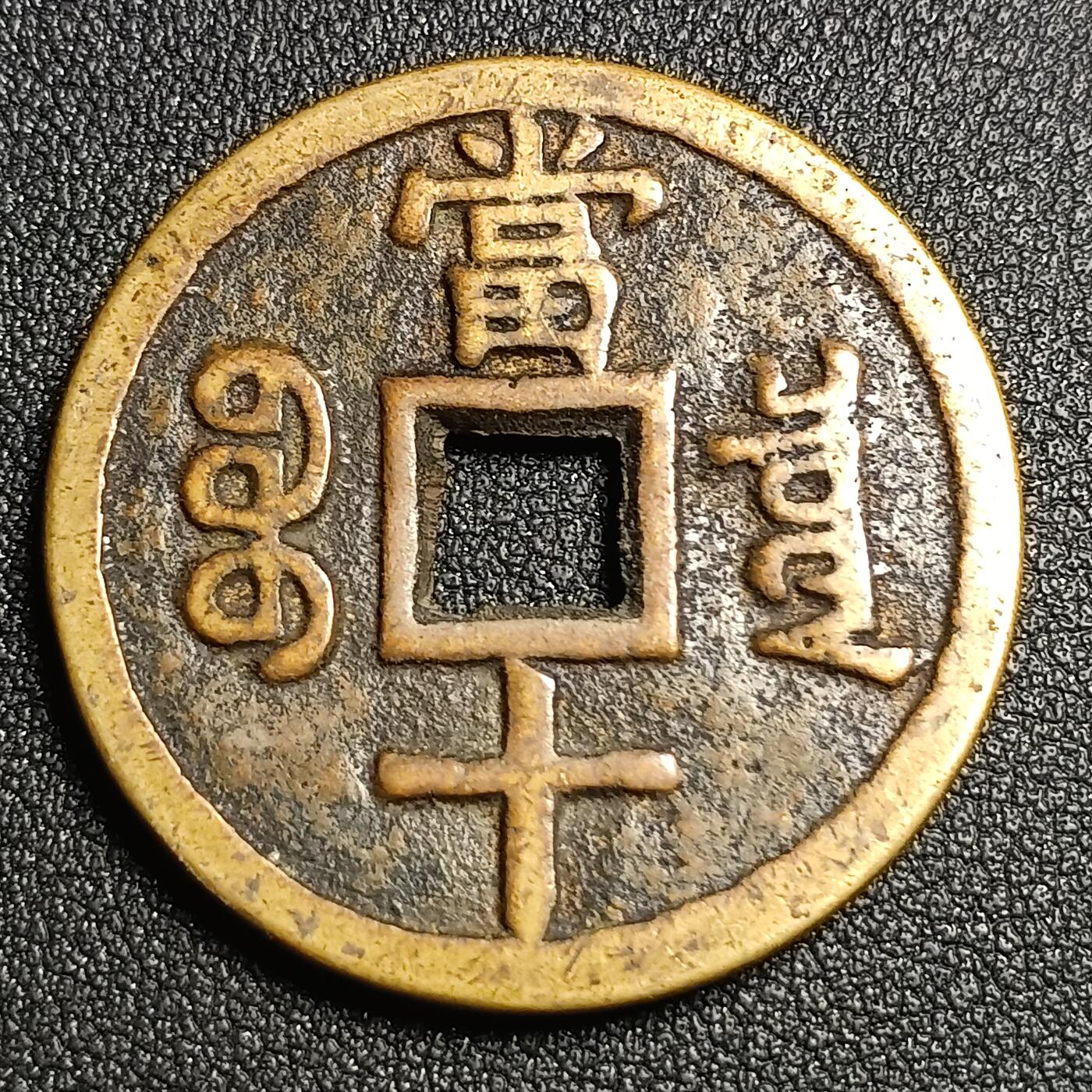 泉币菌-第128场-精品福利场(115场之后的本周末发货，感谢理解) 。