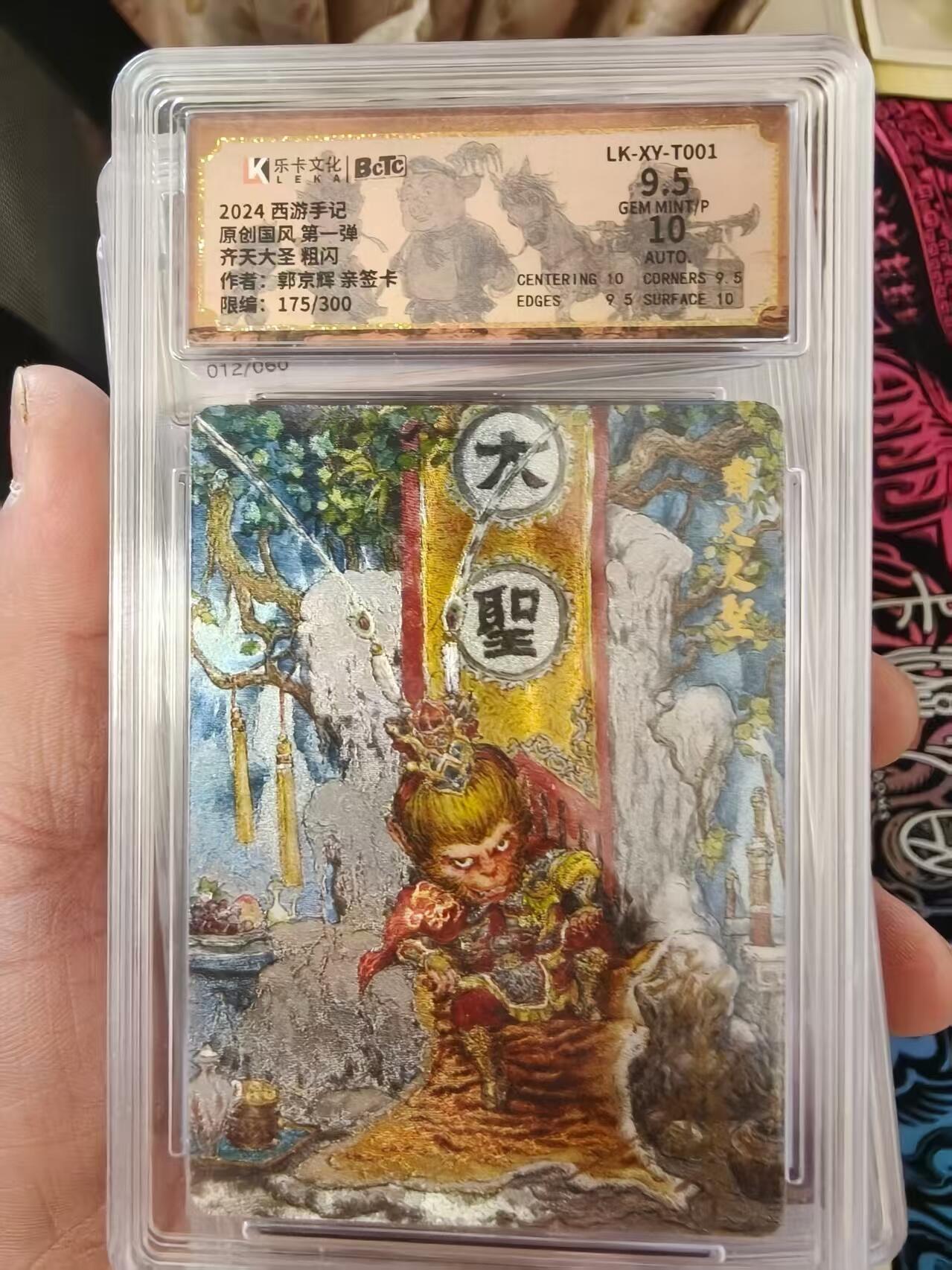 寸草不生拍卖会 第十三期 （ 持续收拍中） 2024 西游手记原创国风 第一弹齐天大圣 粗闪作者:郭京辉 亲签卡限编:175/300