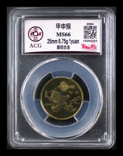 2004年1元甲申猴年纪念币，一轮生肖系列，爱藏评级MS66，高分稀少硬货！铜质，品相美，收藏价值高。按图发货！ - 2004年1元甲申猴年纪念币，一轮生肖系列，爱藏评级MS66，高分稀少硬货！铜质，品相美，收藏价值高。按图发货！