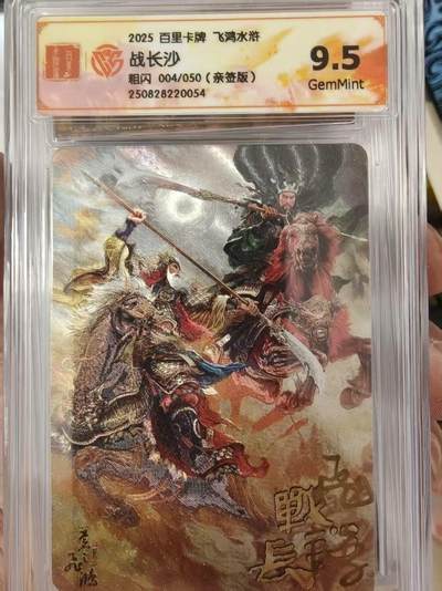 寸草不生拍卖会 第十三期 （ 持续收拍中） - 2025 百里卡牌 飞鸿水浒战长沙
粗闪 004/050(亲签版)