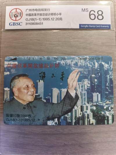 《卡拍》第339期拍卖11月8日晚22：10时延时截拍 - 广州田村卡《GJ18中国改革开放总设计师-邓小平》一全新卡，公博评级MS68分。