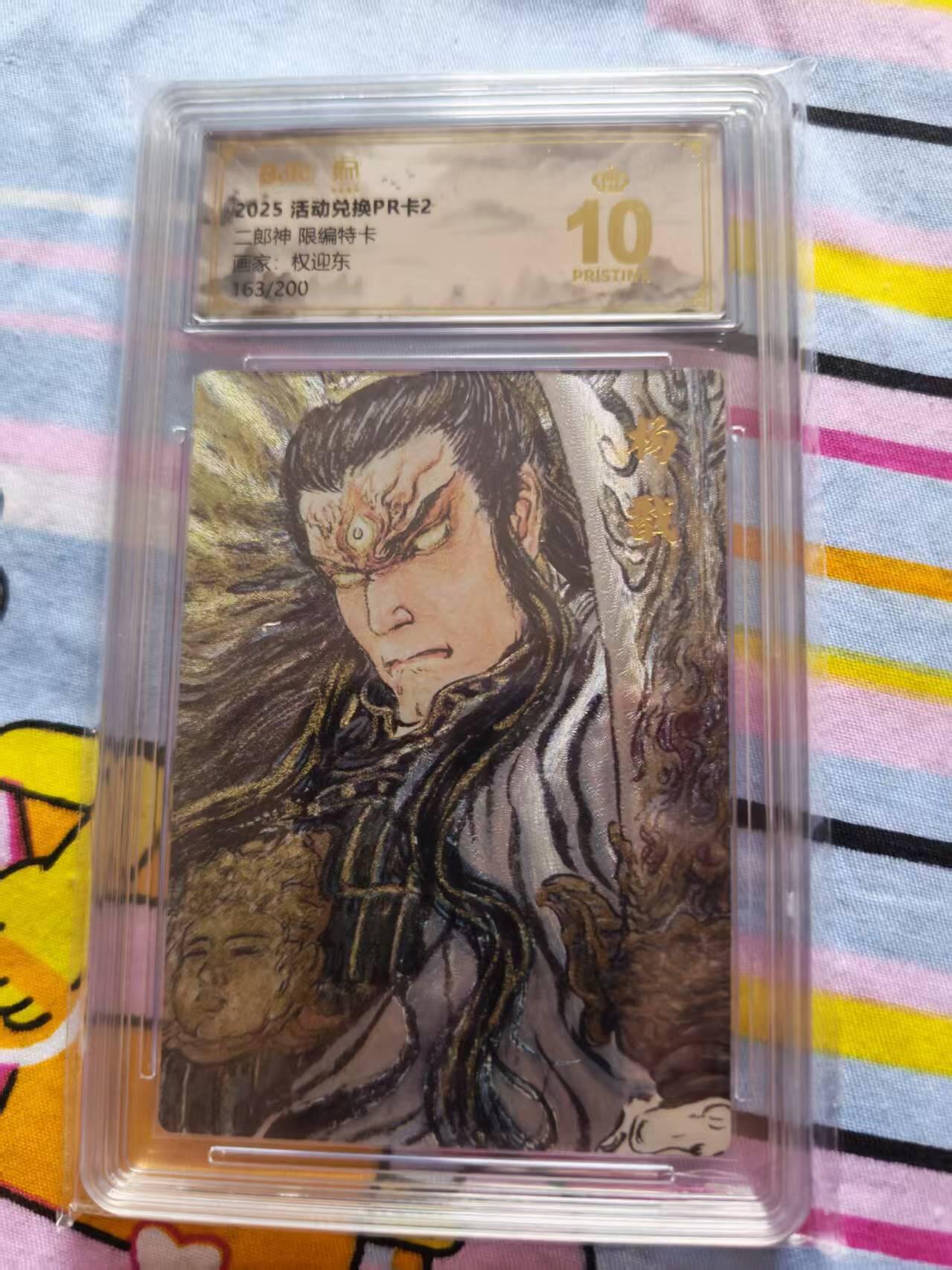 寸草不生拍卖会 第十三期 （ 持续收拍中） 昆仑万象兑换PR卡权迎东二郎神163/200，保粹评级爆金