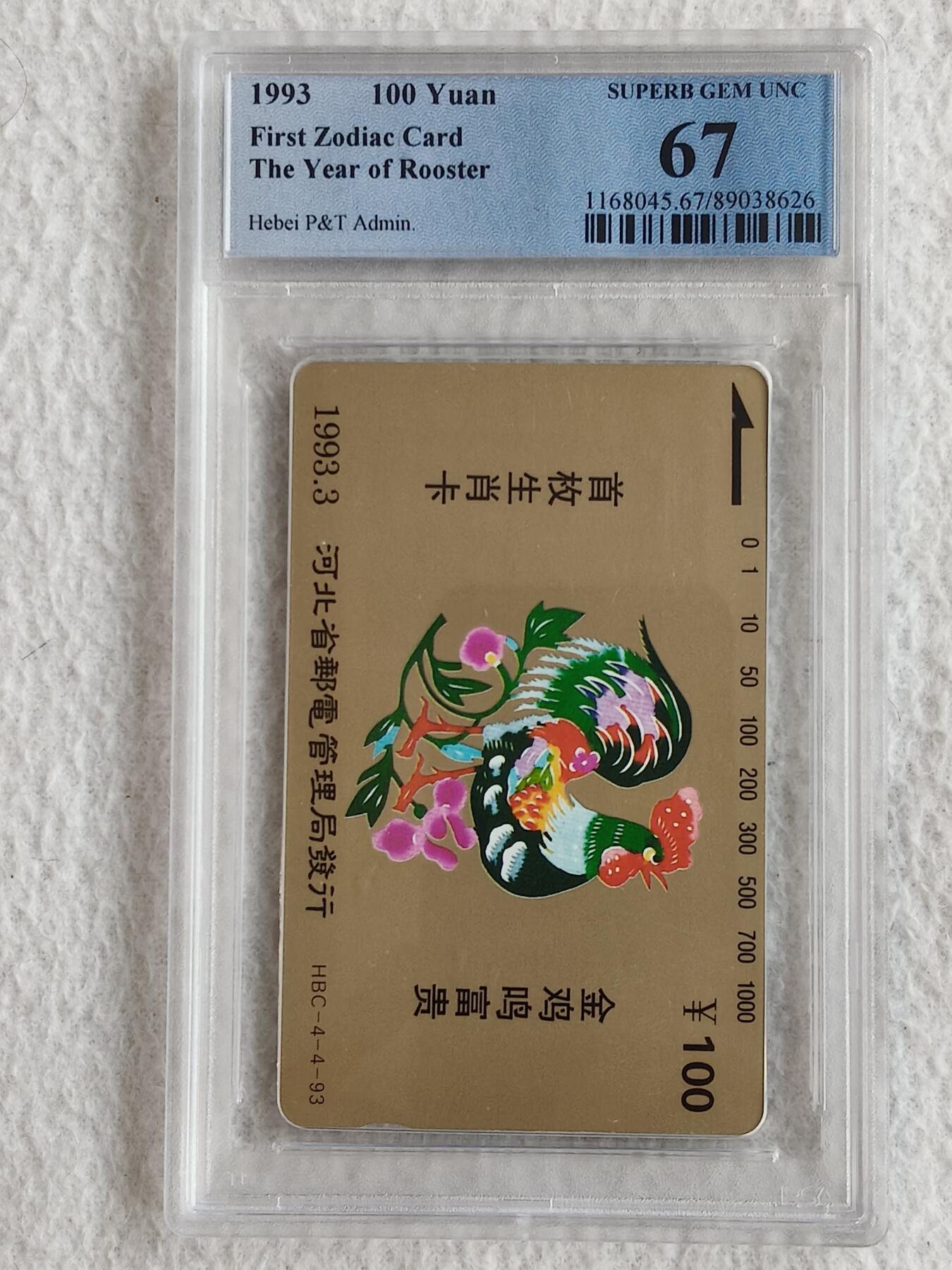 易卡拍卖第56期 河北12生肖——鸡，单枚。PCGS评级67分。如图所示！