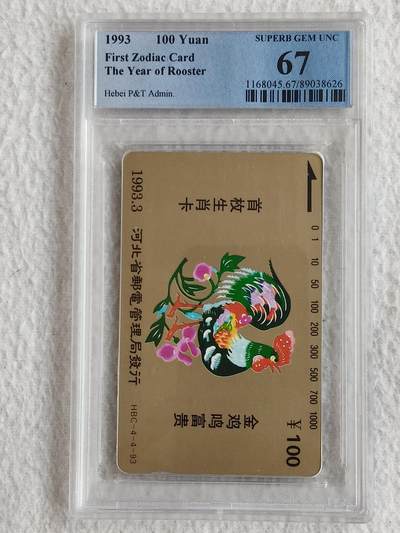 易卡拍卖第56期 - 河北12生肖——鸡，单枚。PCGS评级67分。如图所示！