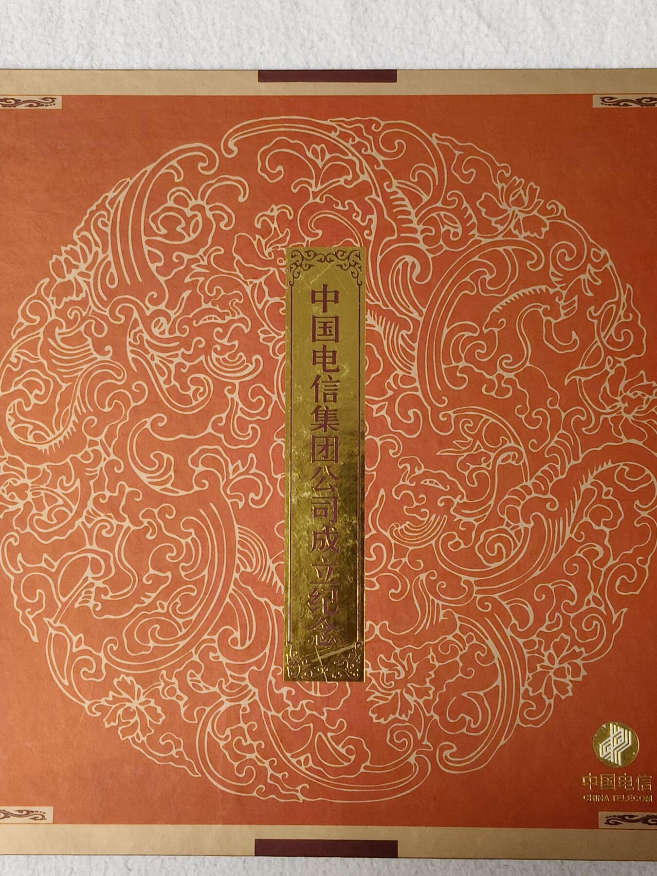 易卡拍卖第56期 IC——53中国电信集团公司成立纪念。DZ电总版（比较希少）原封套。收藏级品相。如图所示！