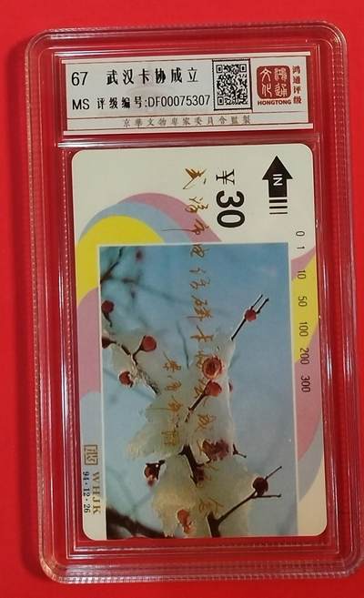 《鸿通俱乐部》拍卖第62期 11月5日21：00延时节拍 - 湖北田村新卡《武汉卡协成立》1全 鸿通  67分