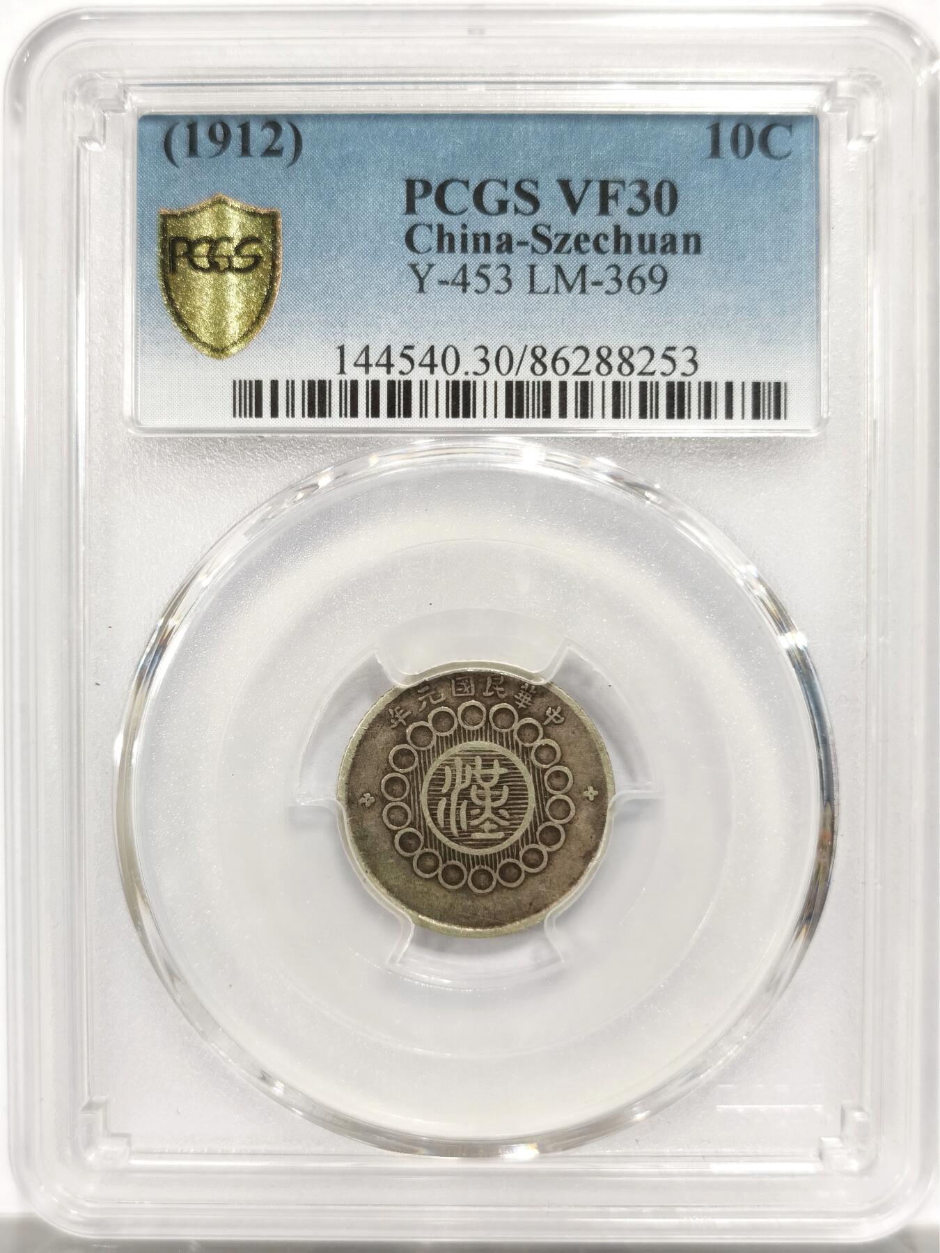 博洋堂“物美丰成”11月精品专场暨第145期（全场包邮） PCGS VF30 民国川军政府大汉壹角 四川大汉系列大名誉品。此枚原汁原味，出分难得。此枚原汁原味，近期拍卖40分价格都在1.6w以上。