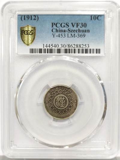博洋堂“物美丰成”11月精品专场暨第145期（全场包邮） - PCGS VF30 民国川军政府大汉壹角 四川大汉系列大名誉品。此枚原汁原味，出分难得。此枚原汁原味，近期拍卖40分价格都在1.6w以上。