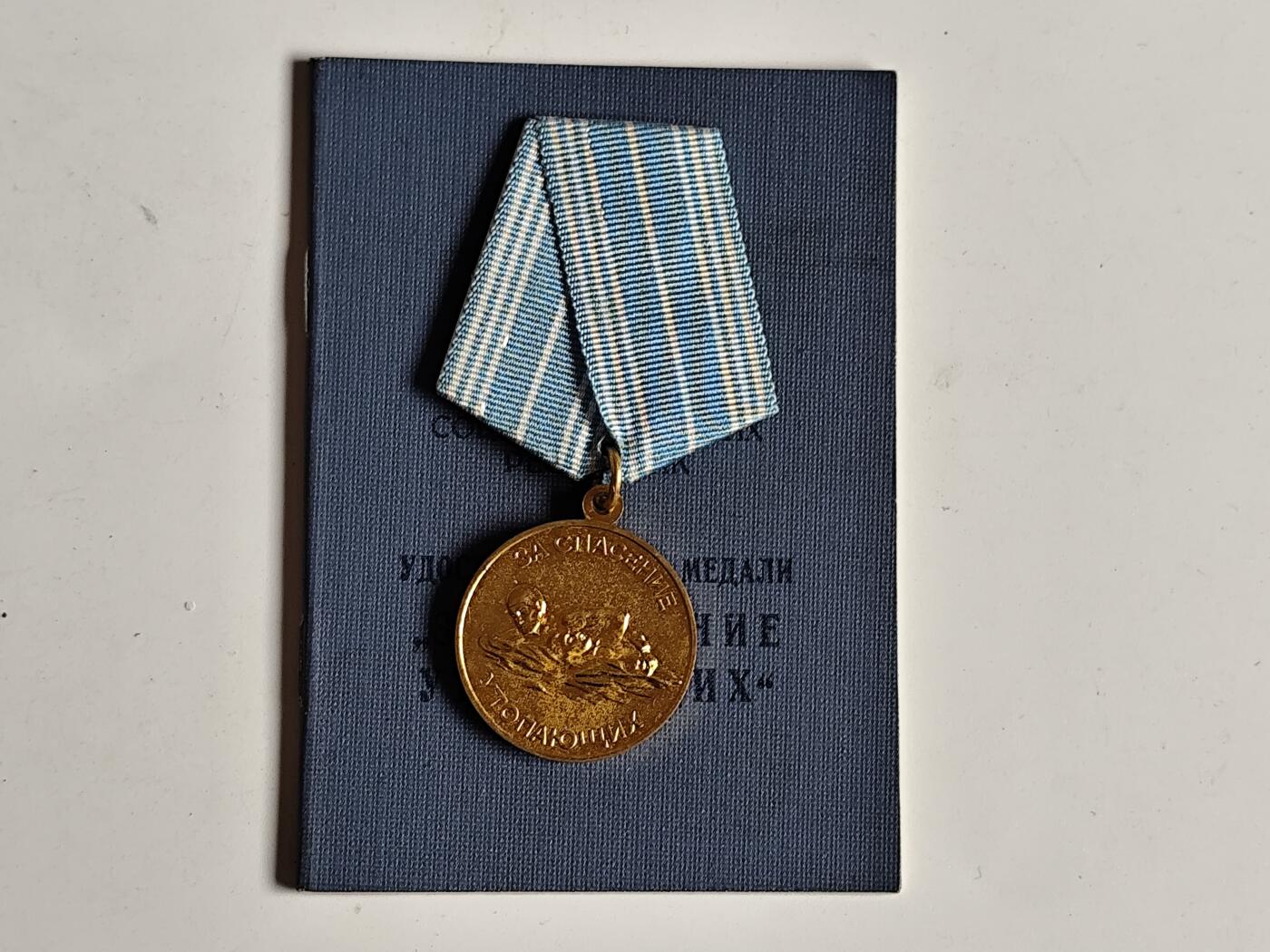 11月4日奖章钱币专场 苏联拯救溺水者奖章附证书 92年解体后颁发 全套极品