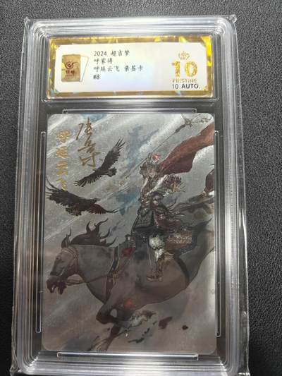 天玑星卡拍第135期《11.6周四截拍》持续收拍收评中 满赠卡需备注 - 【亲签卡】超吉梦卡牌 呼家将 呼延云飞 保粹爆金10 AUTO10