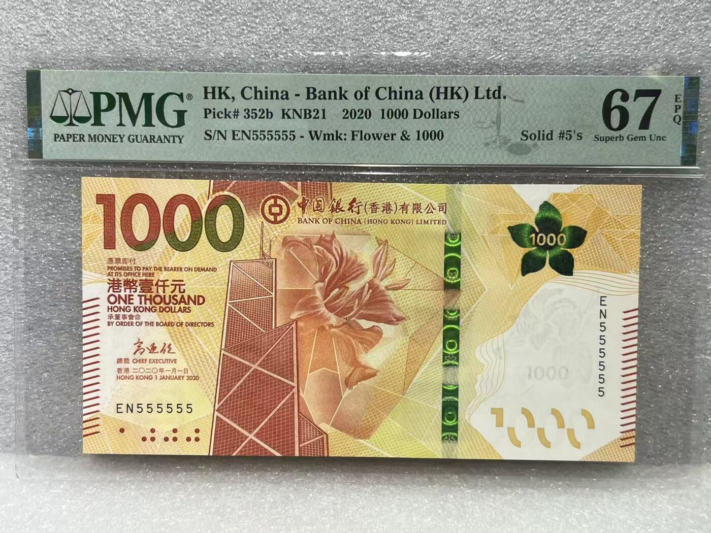 大中华拍卖第801期 香港中国银行201000全同号 EN555555