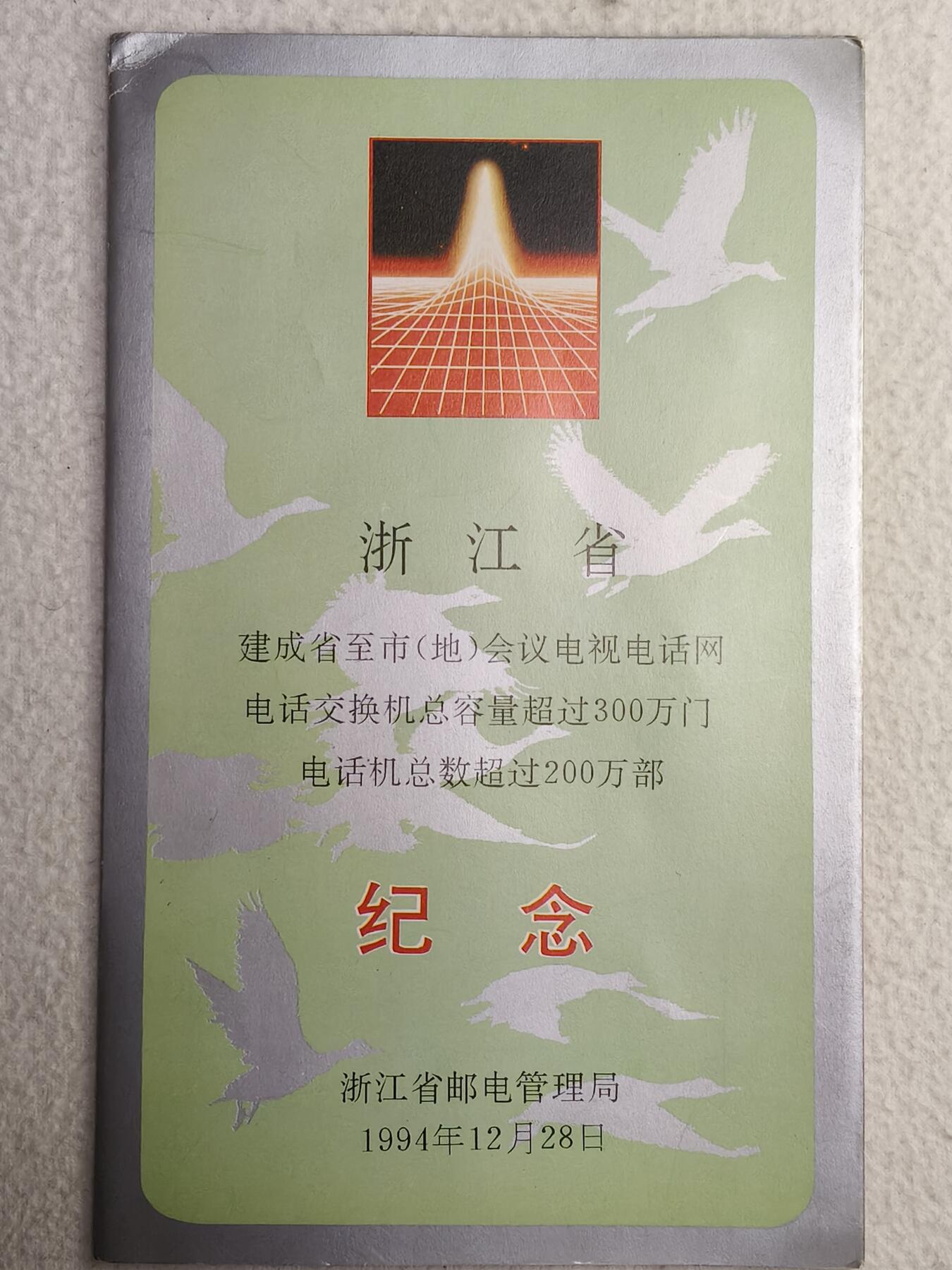 易卡拍卖第56期 浙江300万庆功卡。（精品地方卡）带册。收藏级品相。如图所示！