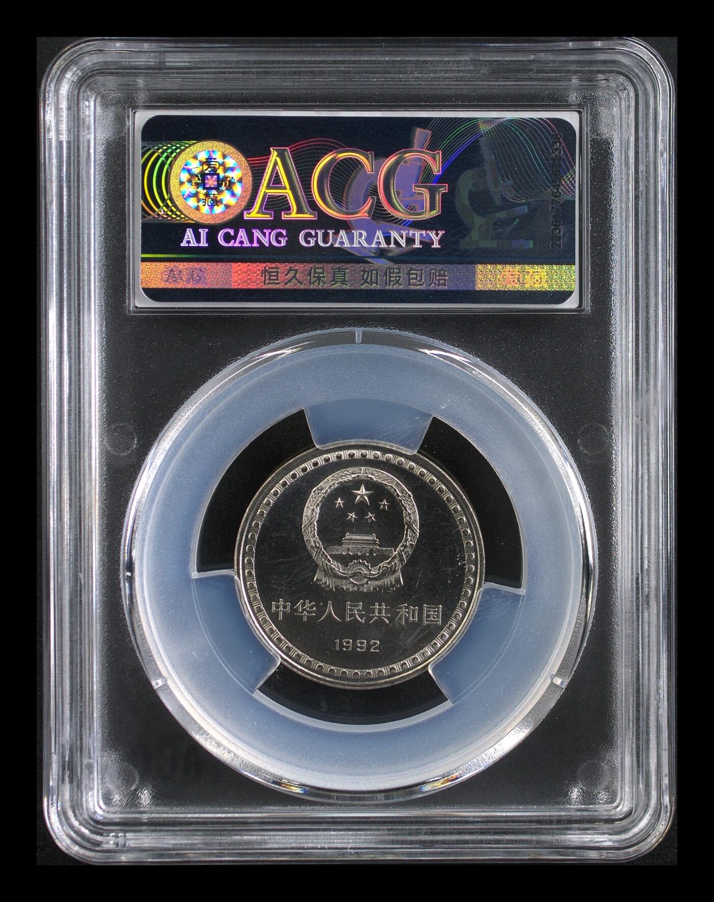 1992年宪法颁布十周年精制纪念币，1元面值，爱藏评级PF66分，钢芯镀镍材质，直径25mm，重6.05g。品相美，稀少品种，收藏价值高，按图发货。