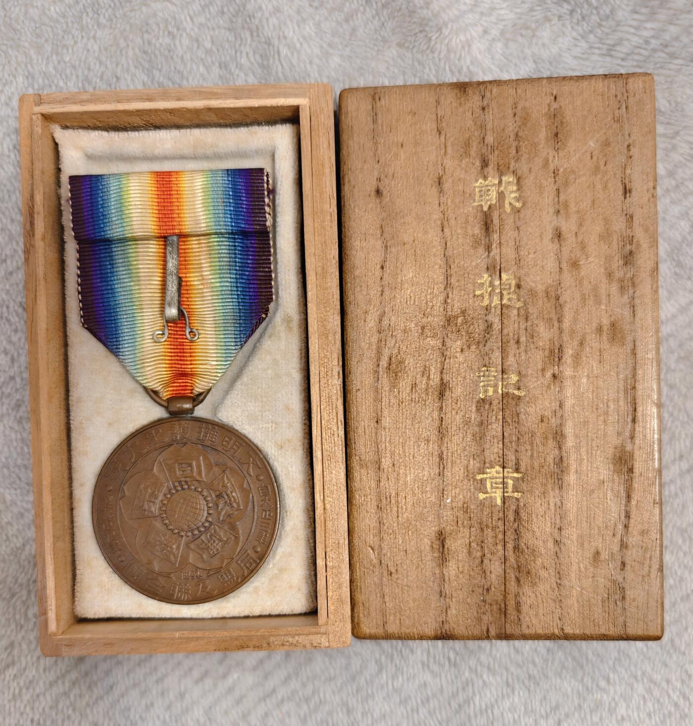 东亚勋章徽章主题拍卖1 日本一战战捷纪念章