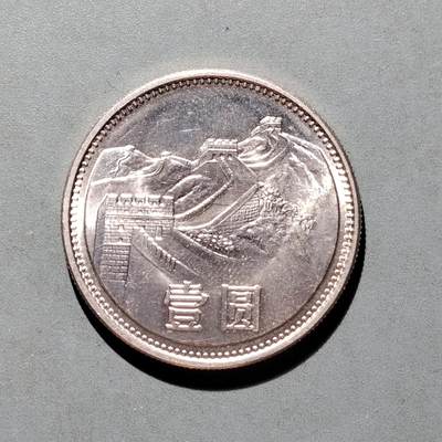 PCAI钱币8-587  长城币钱币小专场 - 长城币壹圆