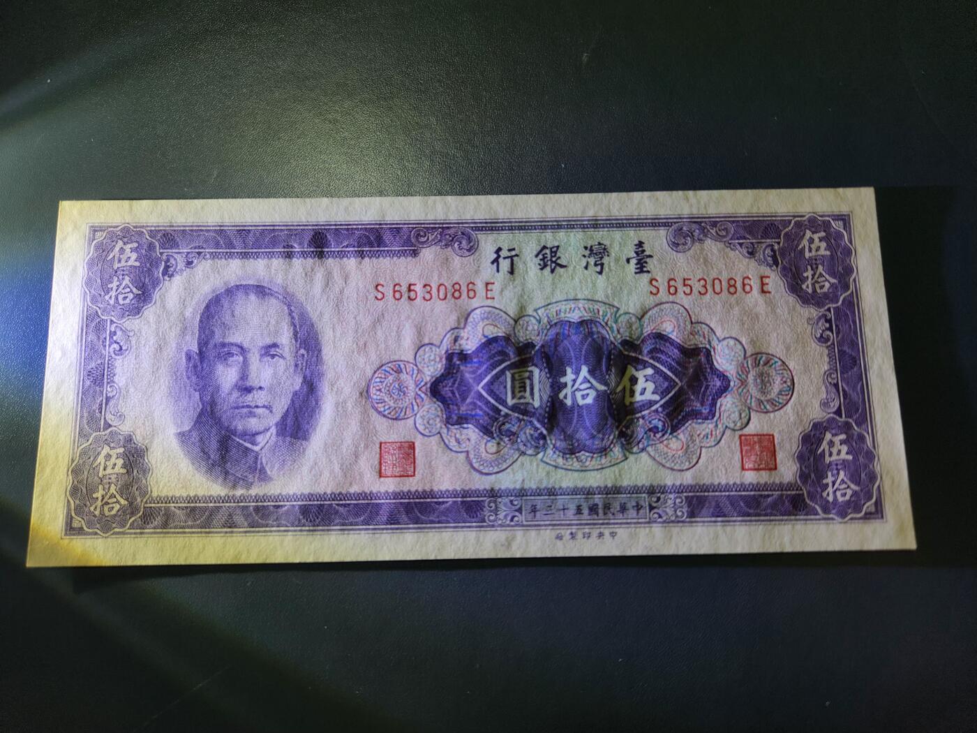 11月8号晚上8点 外国纸币自动截拍第53场 民国53年50元 凹凸版 略微不平 原票新品