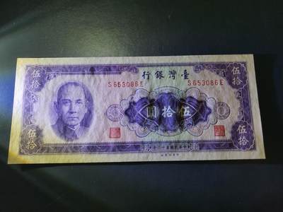 11月8号晚上8点 外国纸币自动截拍第53场 - 民国53年50元 凹凸版 略微不平 原票新品