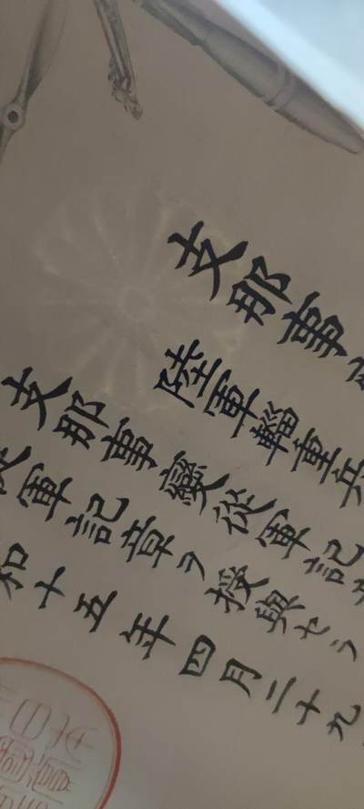 红色经典收藏拍卖专场第29期 - 勿忘国耻勿忘历史 77事变证书 有水印   左下角破损