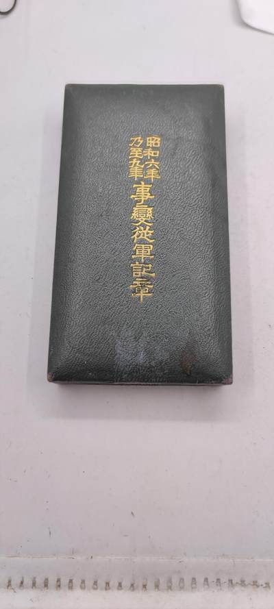 红色经典收藏拍卖专场第29期 - 勿忘国耻勿忘历史  918 事变从军记章 带原盒