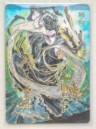 寸草不生拍卖会 第十三期 （ 持续收拍中） - 【亲签】沈鑫 刺客列传 荆轲 亲签 076/100