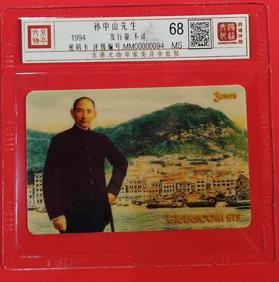 《鸿通俱乐部》拍卖第62期 11月5日21：00延时节拍 - 外国密码新卡《孙中山先生》1全 鸿通  68分