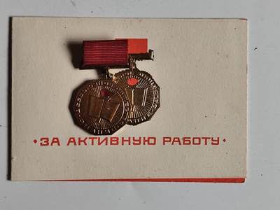 11月4日奖章钱币专场 - 苏联全苏知识联盟协会奖章附证书属于苏联英雄瓦西里·伊万诺维奇·雷巴尔科