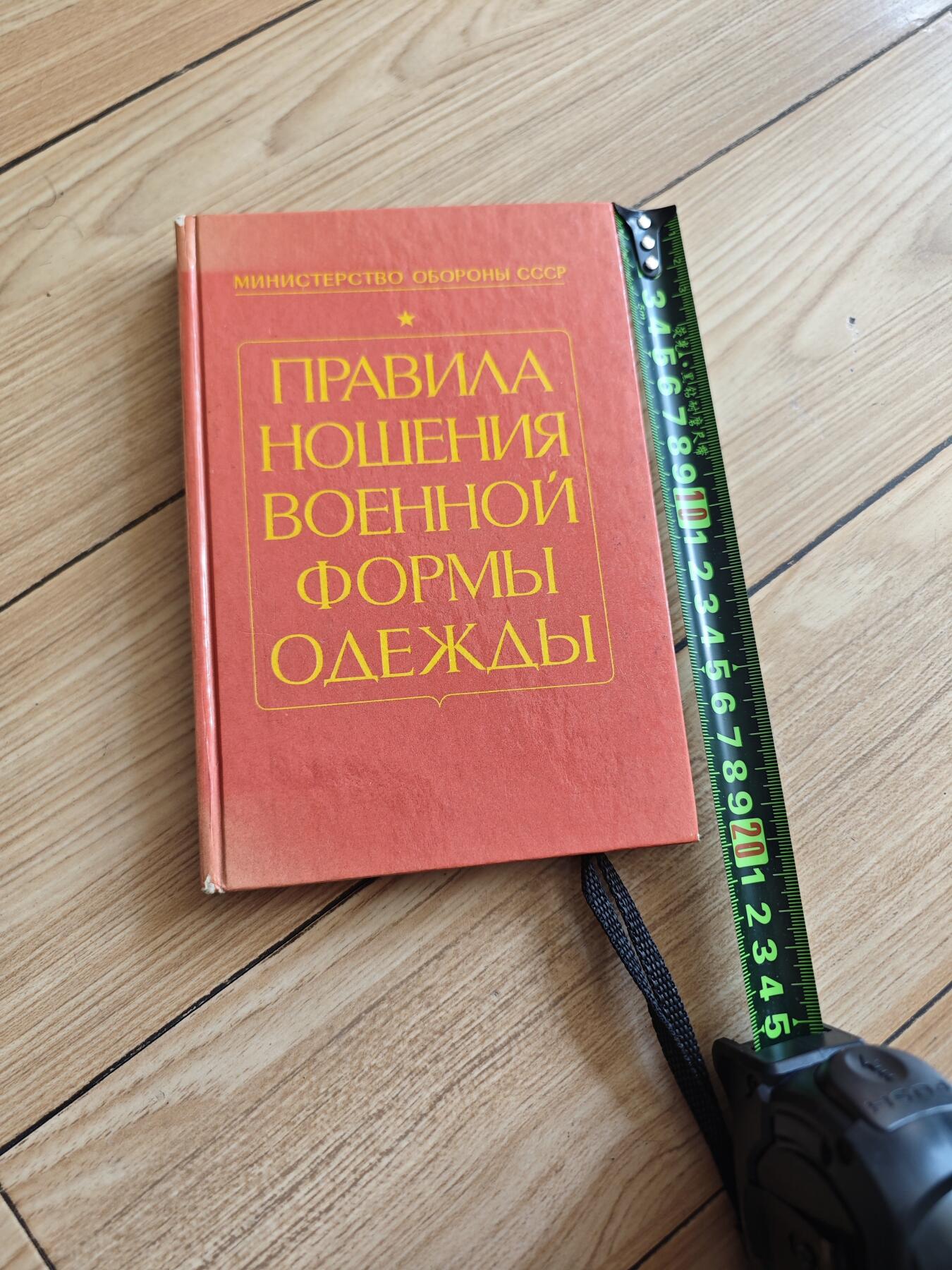 红色经典收藏拍卖专场第29期 苏联军装服饰领章参考书 239页1988年出版 俄文