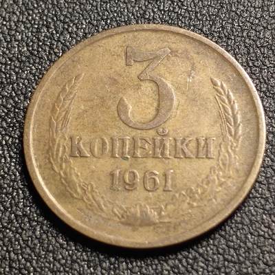 泉币菌-第127场-精品福利场(115场之后的本周末发货，感谢理解) - 俄罗斯(前苏联)3戈比硬币 CCCP 镰刀锤头