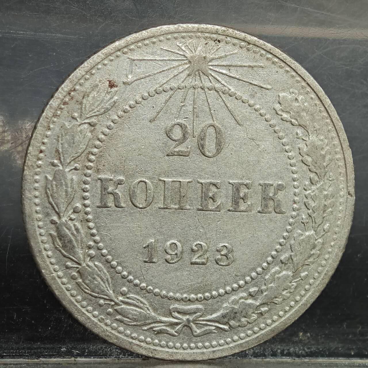 【淘币小摊】实时拍第七百八十九拍   散币场   满百包邮可预留二周 每周一统一发货   苏俄1923年20戈比银币