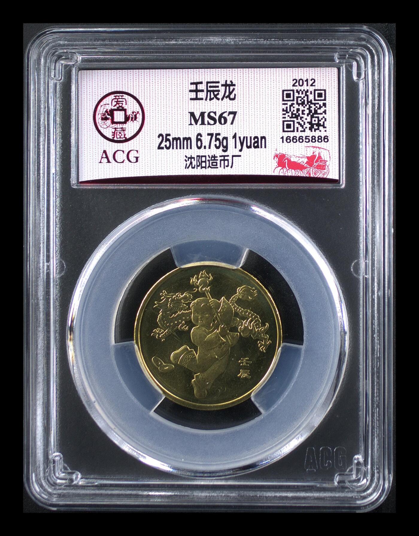2012年1元壬辰龙年纪念币，一轮生肖系列，爱藏评级MS67，高分稀少硬货！铜质，品相美，收藏价值高。按图发货！