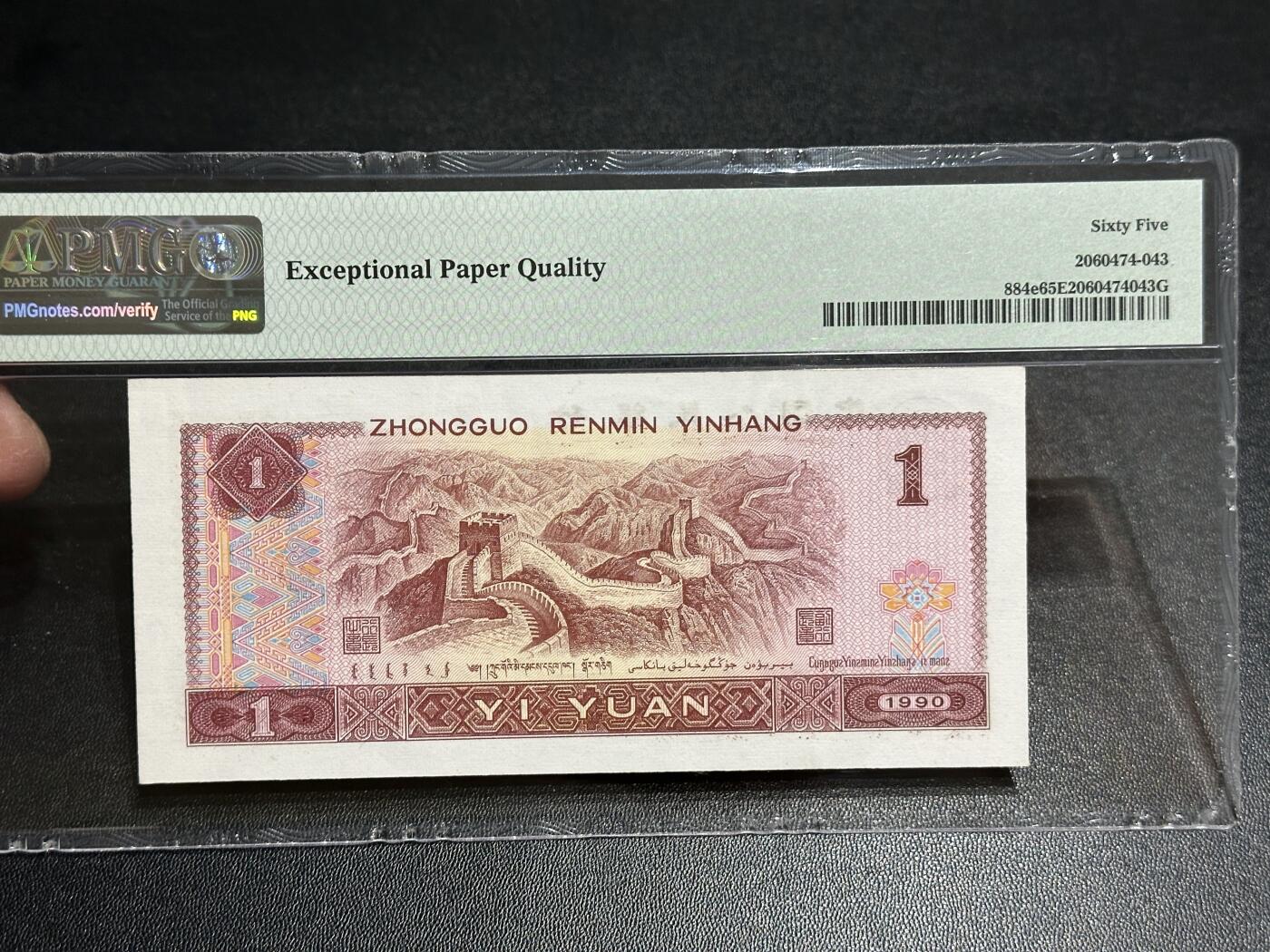 《外钞收藏家》第五百八十二期（精品场）（本平台长期征集拍品、欢迎藏友们联系合作） 1990年四版人民币壹元 PMG65 无47豹子号888