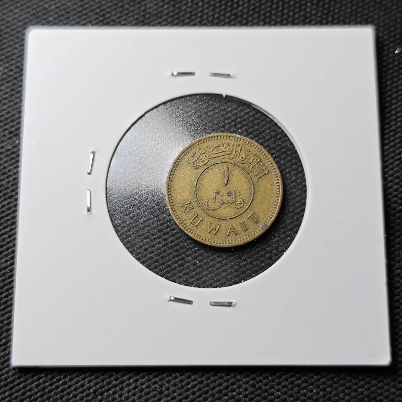 KK钱币收藏小铺  第365场  2月预留时间 周末发货  科威特1费尔 开国第一版