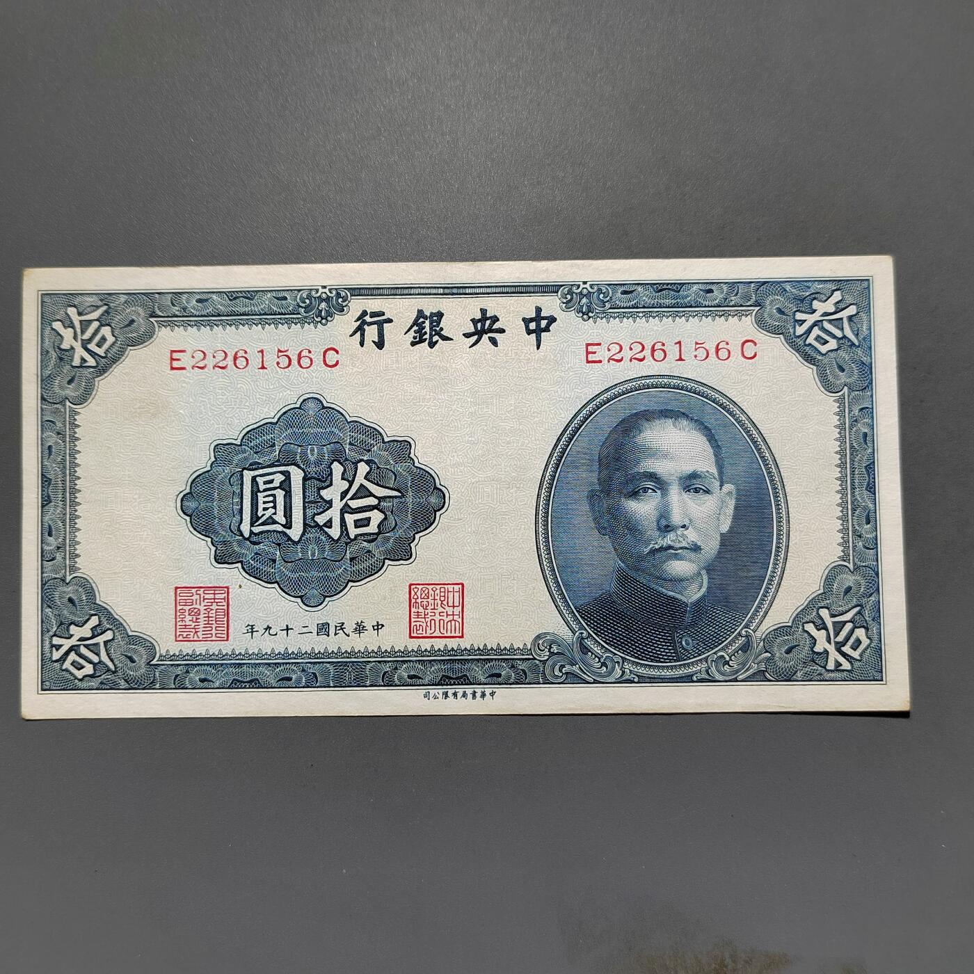 PCAI钱币8-587  长城币钱币小专场 中央银行拾圆