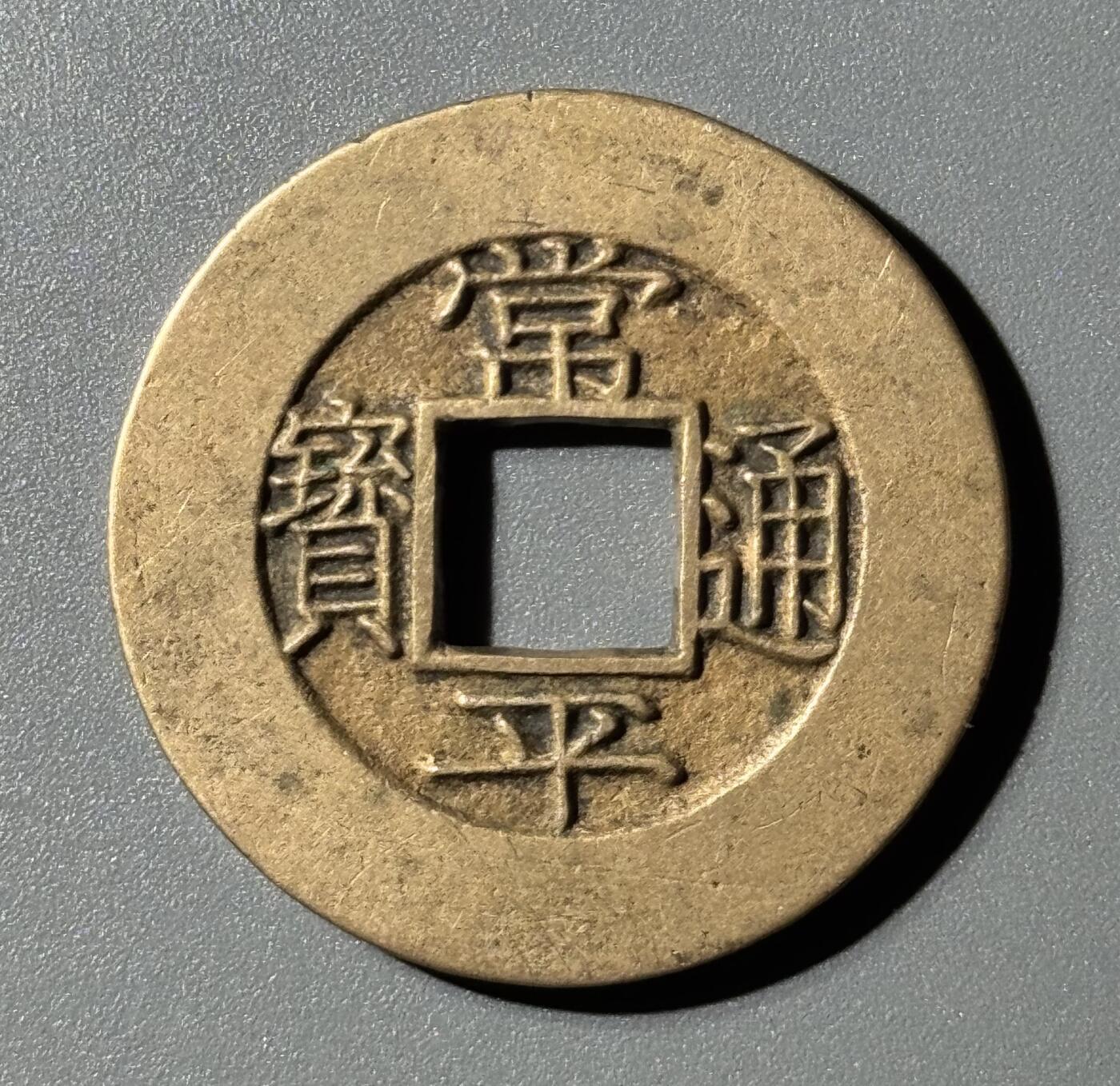 朝鲜常平通宝当五大母钱 华夏-极美88 