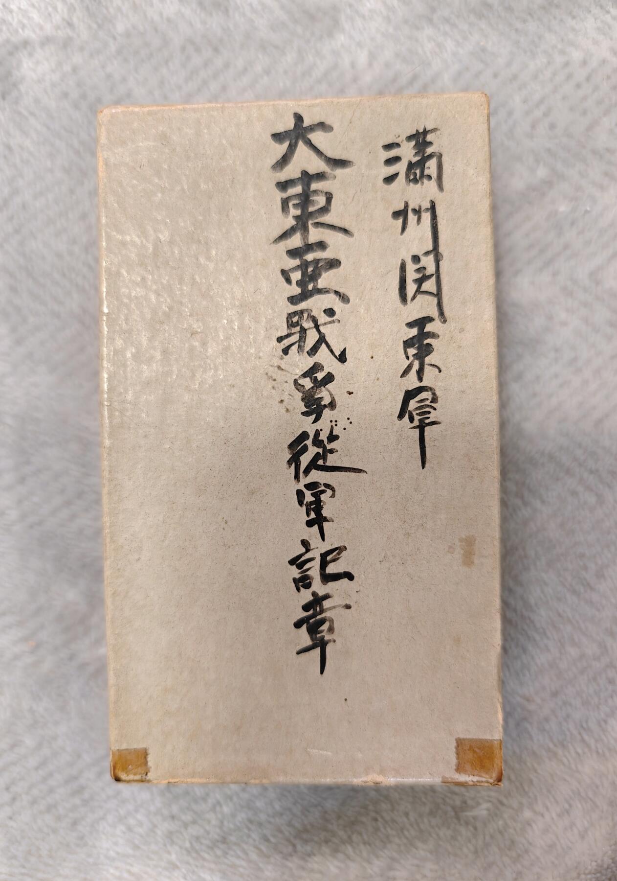 东亚勋章徽章主题拍卖1 东亚战争从军记章 勿忘国耻 (原主人留字)