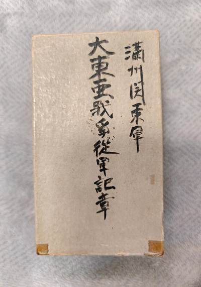 东亚勋章徽章主题拍卖1 - 东亚战争从军记章 勿忘国耻 (原主人留字)