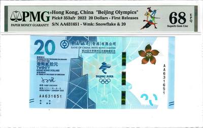 大中华拍卖第801期 - 香港冬奥纪念钞2220 AA631651