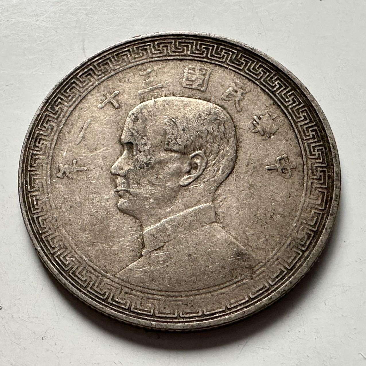 🌹外币初藏🌹🐯2025年第124场  每周二四六晚8️⃣点 接代拍 民国三十一年20分