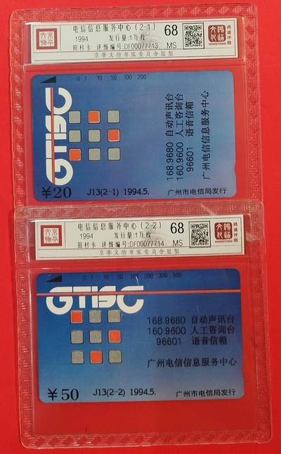 《鸿通俱乐部》拍卖第62期 11月5日21：00延时节拍 - 广州田村新卡《电信服务中心》2全  鸿通  68分*2